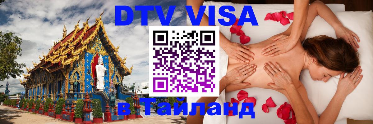 Сколько стоит виза DTV в Тайланд 