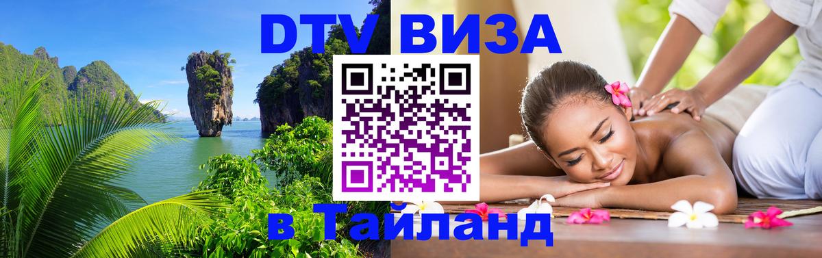 Стоимость и условия DTV визы — оформление в Таиланд под ключ - 05.10.2025 