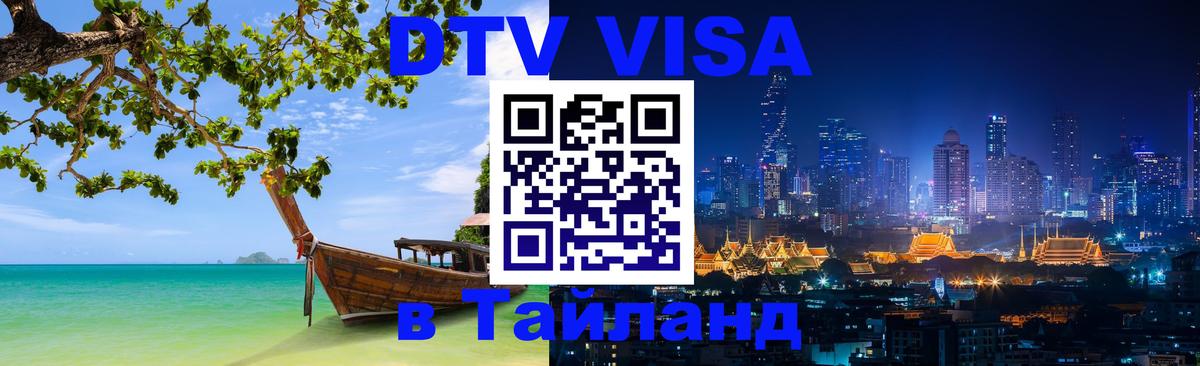 Как сделать DTV визу в Тайланд 